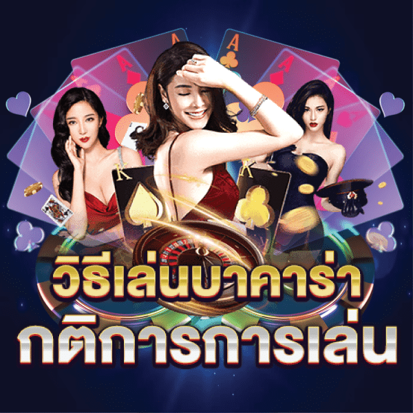 บาคาร่า