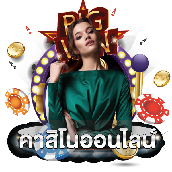 คาสิโนออนไลน์