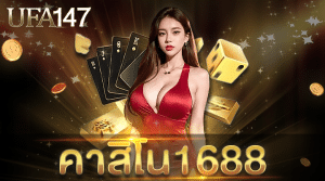 คาสิโน1688