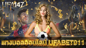 แทงบอลออนไลน์ UFABET911