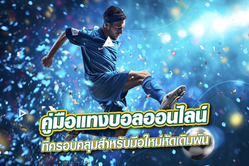 แทงบอลออนไลน์