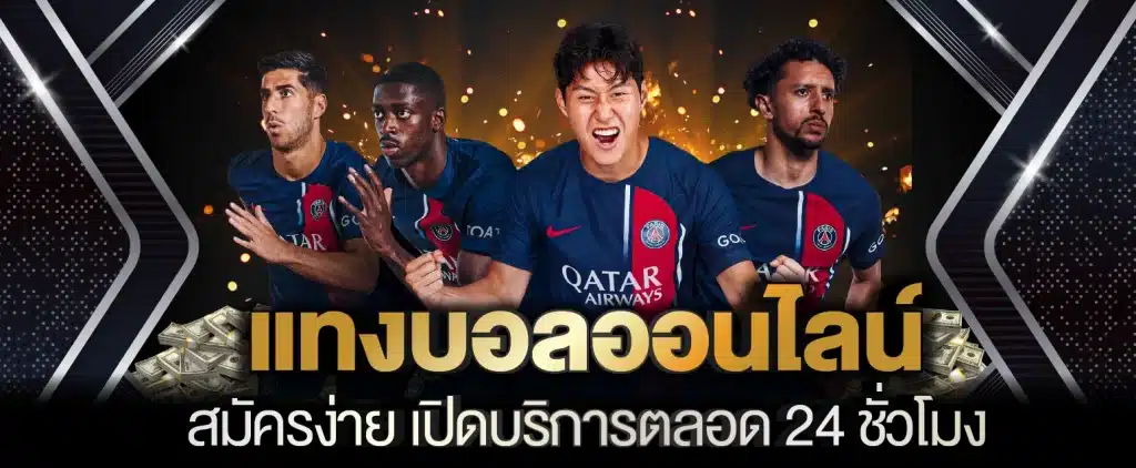 แทงบอลออนไลน์