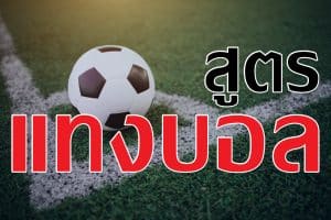 สูตรแทงบอล