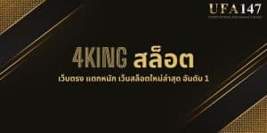 4KING สล็อต