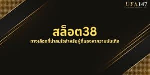 สล็อต38